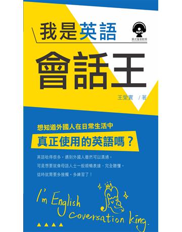 我是英語會話王(附MP3) 出版公司:語言鳥文化 作者:王愛實 類型:語言-英文 PDF電子書 繁體中文版