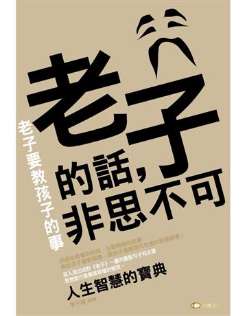 老子的話，非思不可：老子要教孩子的事 出版公司:雅典文化 作者:李子誠 類型:哲學宗教-中國哲學 PDF電子書 繁體中文版
