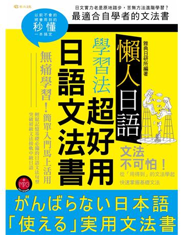 懶人日語學習法：超好用日語文法書(附mp3) 出版公司:雅典文化 作者:雅典日研所企編 類型:語言-日文 PDF電子書 繁體中文版