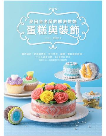 麥田金老師的解密烘焙：蛋糕與裝飾  出版公司:麥浩斯 作者:麥田金 類型:生活風格-飲食烹調 PDF電子書 繁體中文版