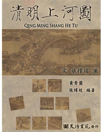 清明上河圖 出版公司:天行書苑 作者:黃秀蘭、張幃超 類型:藝術-繪畫 PDF電子書 繁體中文版