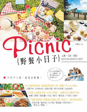 野餐小日子：主題、美食、景點，給自己的美好休日小旅行 出版公司:創意市集 作者:冰蹦拉 類型:生活風格-休閒娛樂 PDF電子書 繁體中文版