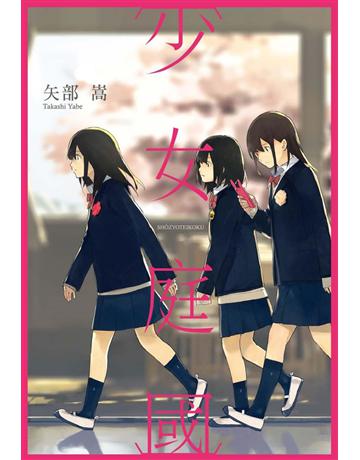 少女庭國 出版公司:尖端出版 作者:矢部嵩 類型:類型文學-驚悚 懸疑小說 PDF電子書 繁體中文版