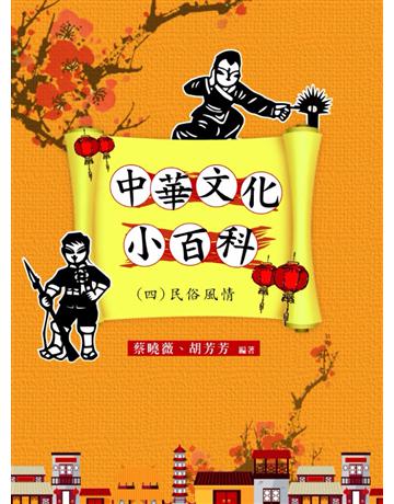 中華文化小百科(四)民俗風情 出版公司:華品文創 作者:蔡曉薇、胡芳芳 類型:社會科學-文化研究 PDF電子書 繁體中文版