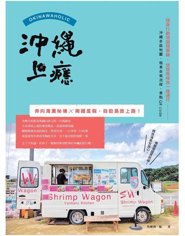 沖繩上癮：奔向海灘秘境x南國度假，自助島旅上路！  出版公司:創意市集 作者:焦糖熱一點 類型:旅遊-東北亞 PDF電子書 繁體中文版