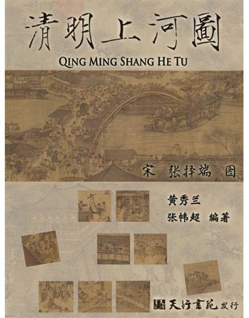 清明上河  出版公司:天行書苑 作者:黃秀蘭、張幃超 類型:藝術-繪畫 PDF電子書 簡體中文版