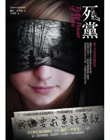 死黨 出版公司:漫遊者文化 作者:蘿拉．李普曼  類型:世界文學-英美文學 PDF電子書 繁體中文版