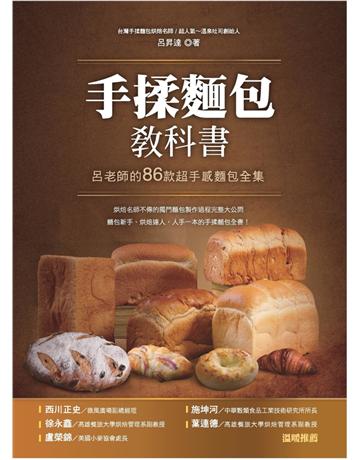 手揉麵包教科書：呂老師的86款超手感麵包全集 出版公司:布克文化 作者:呂昇達 類型:生活風格-飲食烹調 PDF電子書 繁體中文版