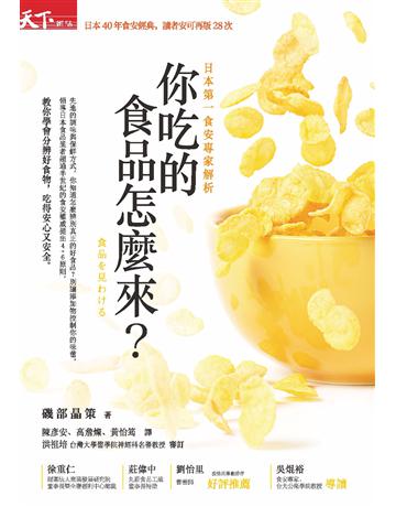 你吃的食品怎麼來?:日本第一食安專家解析 出版公司:天下雜誌 作者:磯部晶策 類型:醫學保健-護理 保健 PDF電子書 繁體中文版