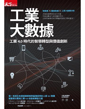 工業大數據 出版公司:天下雜誌 作者:李傑 類型:社會科學-經濟 PDF電子書 繁體中文版