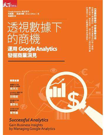 透視數據下的商機:運用Google Analytics發掘商業洞見 出版公司:天下雜誌 作者:布萊恩‧克里夫頓 類型:商業-市場行銷 PDF電子書 繁體中文版