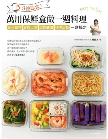 5分鐘即食！萬用保鮮盒做一週料理：食材保存、省時上菜、季節醃漬、快速甜點，一盒搞定  出版公司:麥浩斯 作者:楊賢英 類型:生活風格-飲食烹調 PDF電子書 繁體中文版