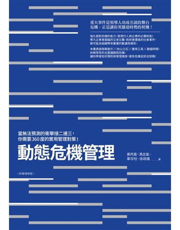 動態危機管理(終極增修版):當無法預測的衝擊接二連三,你需要360度的實用管理對策! 作者:黃丙喜、馮志能、辜存柱、徐政雄 類型:商業-經營管理 PDF電子書 繁體中文版