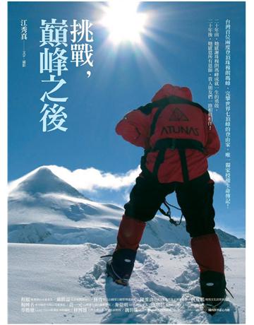 挑戰,巔峰之後 作者:江秀真 類型:傳記-社會人物 PDF電子書 繁體中文版