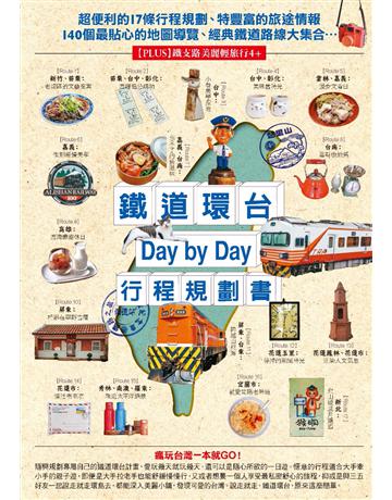 鐵道環台Day by Day行程規劃書 出版公司:墨刻 作者:TRAVELER Luxe旅人誌 編輯室 類型:旅遊-臺灣 PDF電子書 繁體中文版