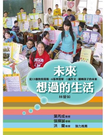 未來想過的生活：從13個教育現場、6張學習單、1篇作文，翻轉孩子的未來 出版公司:聯經出版事業 作者:林晉如 類型:教育-教育學 PDF電子書 繁體中文版