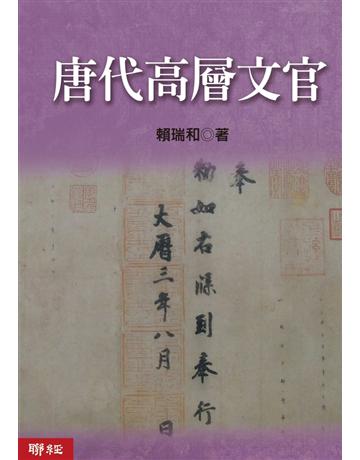 唐代高層文官 出版公司:聯經出版事業 作者:賴瑞和 類型:歷史地理-中國歷史 PDF電子書 繁體中文版