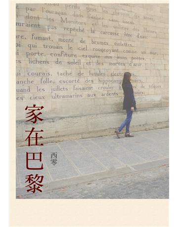 家在巴黎 出版公司:聯經出版事業 作者:西零 類型:華文文學-現代散文 PDF電子書 繁體中文版