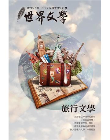 旅行文學 出版公司:聯經出版事業 作者:世界文學編輯委員會 類型:世界文學-世界文學總論 PDF電子書 繁體中文版