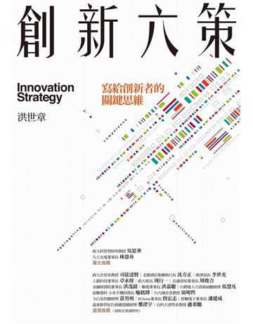 創新六策：寫給創新者的關鍵思維 出版公司:聯經出版事業 作者:洪世章 類型:商業-經營管理 PDF電子書 繁體中文版