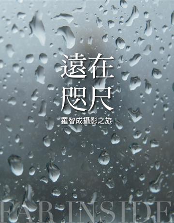遠在咫尺：羅智成攝影之旅 出版公司:聯經出版事業 作者:羅智成 類型:藝術-攝影 PDF電子書 繁體中文版