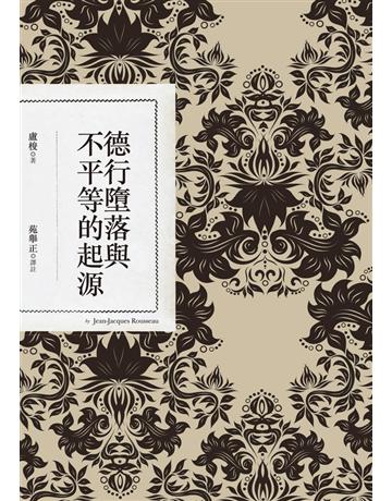 德行墮落與不平等的起源 出版公司:聯經出版事業 作者:盧梭(Jean-Jacques Rousseau) 類型:哲學宗教-西方哲學 PDF電子書 繁體中文版