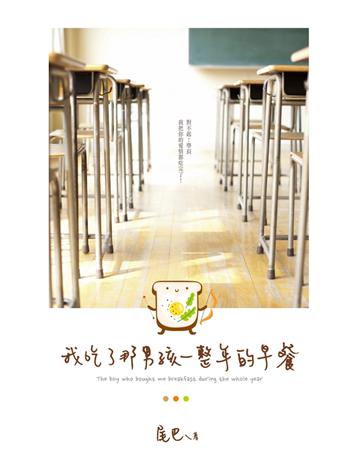 我吃了那男孩一整年的早餐 出版公司:尖端出版 作者:尾巴 類型:類型文學-網路小說 PDF電子書 繁體中文版