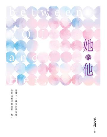 她的他 出版公司:尖端出版 作者:禾又丹 類型:華文文學-小說 PDF電子書 繁體中文版
