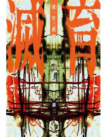 滅育 續 一年三班 出版公司:尖端出版 作者:羅三 類型:類型文學-驚悚 懸疑小說 PDF電子書 繁體中文版