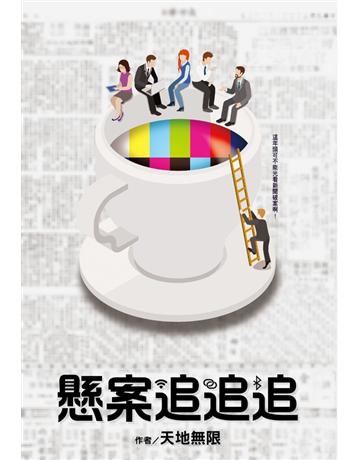 懸案追追追 出版公司:尖端出版 作者:天地無限 類型:類型文學-推理小說 PDF電子書 繁體中文版