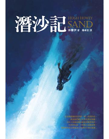 潛沙記 出版公司:鸚鵡螺文化事業 作者:休豪伊 類型:類型文學-科幻小說 PDF電子書 繁體中文版