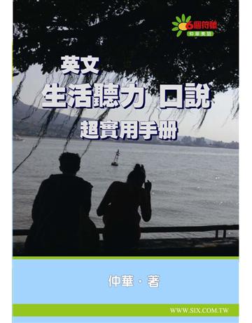 英文生活聽力口說超實用手冊 出版公司:華人世紀出版 作者:仲華 類型:語言-英文 PDF電子書 繁體中文版