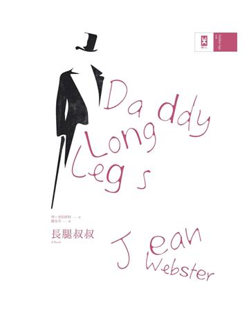 長腿叔叔(精裝版附作者手繪插圖) 出版公司:野人文化 作者:琴‧韋伯斯特 類型:世界文學-英美文學 PDF電子書 繁體中文版