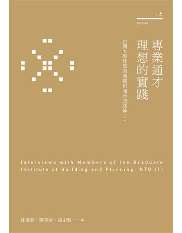 專業通才理想的實踐：台灣大學建築與城鄉研究所訪談錄(一)上冊 出版公司:台灣社會研究雜誌社 作者:台灣社會研究雜誌社 類型:社會科學-社會 PDF電子書 繁體中文版