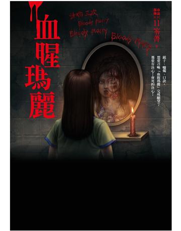 都市傳說(11)：血腥瑪麗 出版公司:奇幻基地 作者:笭菁 類型:類型文學-驚悚 懸疑小說 PDF電子書 繁體中文版