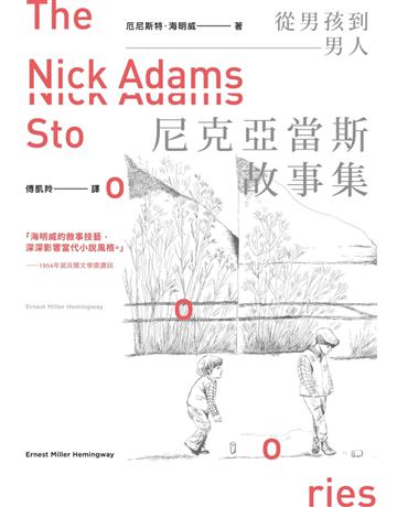 從男孩到男人:尼克亞當斯故事集 出版公司:木馬文化事業 作者:海明威 類型:世界文學-英美文學 PDF電子書 繁體中文版