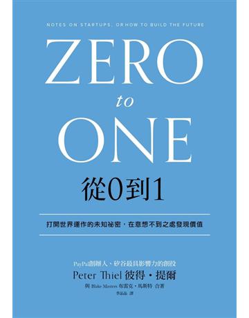 從0到1：打開世界運作的未知祕密，在意想不到之處發現價值 出版公司:天下雜誌 作者:彼得‧提爾、布雷克‧馬斯特 類型:商業-經營管理 PDF電子書 繁體中文版