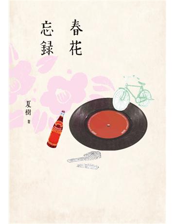 春花忘錄 出版公司:麥田 作者:夏樹 類型:華文文學-現代散文 PDF電子書 繁體中文版