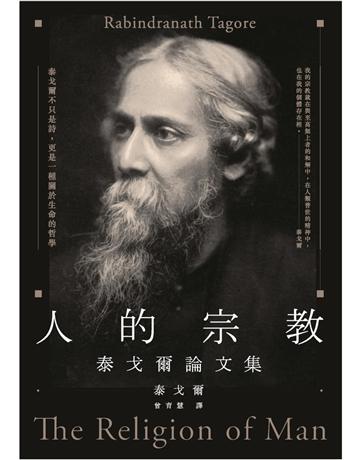 人的宗教:泰戈爾論文集 作者:泰戈爾 類型:傳記-文學家 PDF電子書 繁體中文版