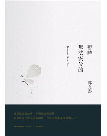 暫時無法安放的 出版公司:南方家園文化事業 作者:鄧九雲 類型:華文文學-現代散文 PDF電子書 繁體中文版