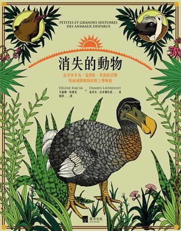 消失的動物:追尋多多鳥、猛 象、袋狼的足跡,漫遊滅絕動物的紙上博物館(全彩圖文書) 出版公司:果力文化 作者:艾蓮娜 哈傑克、達米安 拉韋爾杜恩 類型:科學-生命科學 PDF電子書 繁體中文版