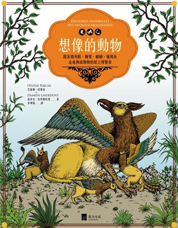 想像的動物:跟著獨角獸、獅鷲、麒麟、魔羯魚,走進傳說動物的紙上博覽會(全彩圖文書) 出版公司:果力文化 作者:艾蓮娜 哈傑克、達米安 拉韋爾杜恩 類型:科學-生命科學 PDF電子書 繁體中文版