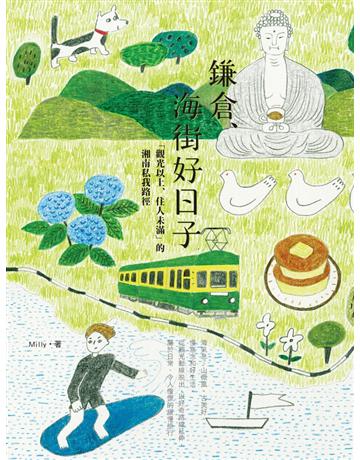 鎌倉、海街好日子：「觀光以上、住人未滿」的湘南私我路徑 出版公司:啟動文化 作者:Milly 類型:旅遊-東北亞 PDF電子書 繁體中文版