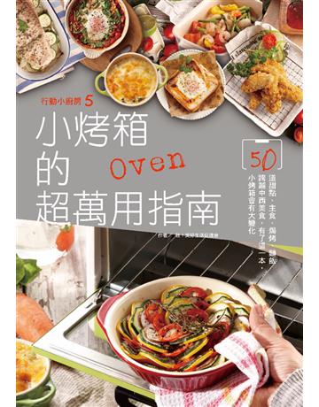 行動小廚房(5)：小烤箱的超萬用指南 出版公司:啟動文化 作者:致！美好生活促進會 類型:生活風格-飲食烹調 PDF電子書 繁體中文版