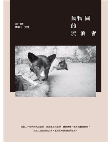 動物國的流浪者 出版公司:啟動文化 作者:鄧紫云(兜兜) 類型:社會科學-社會 PDF電子書 繁體中文版