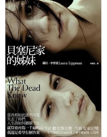 貝塞尼家的姊妹 出版公司:漫遊者文化 作者:蘿拉.李普曼 類型:世界文學-英美文學 PDF電子書 繁體中文版