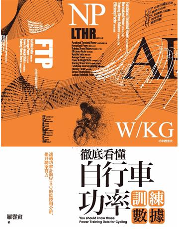徹底看懂自行車功率訓練數據:透過功率計與WKO的監控和分析,提升騎乘實力 出版公司:臉譜 作者:羅譽寅 類型:生活風格-休閒娛樂 PDF電子書 繁體中文版