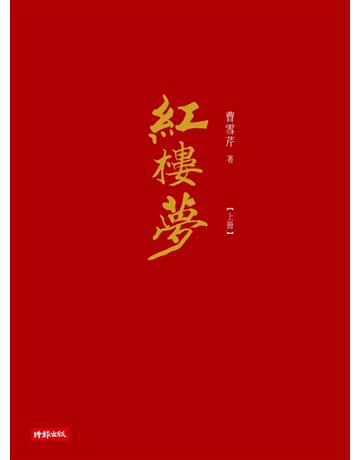 紅樓夢(上) 出版公司:時報文化 作者:曹雪芹 類型:華文文學-中國古典文學 PDF電子書 繁體中文版