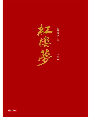 紅樓夢(中) 出版公司:時報文化 作者:曹雪芹 類型:華文文學-中國古典文學 PDF電子書 繁體中文版