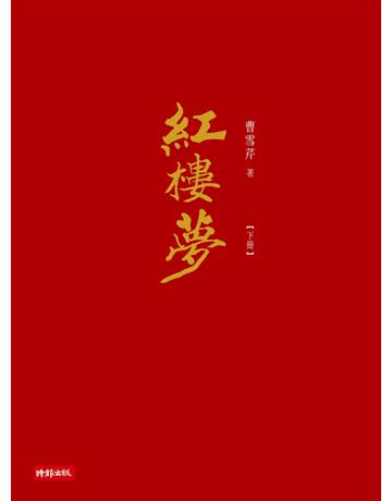 紅樓夢(下) 出版公司:時報文化 作者:曹雪芹 類型:華文文學-中國古典文學 PDF電子書 繁體中文版